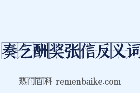 奏乞酬奖张信反义词是什么意思的图片